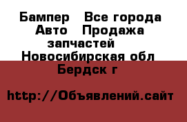 Бампер - Все города Авто » Продажа запчастей   . Новосибирская обл.,Бердск г.